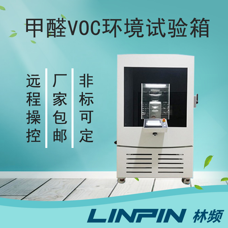 甲醛試驗箱：看不見的戰士，守護你的每一次呼吸